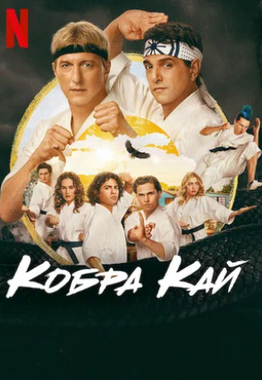 Kobra Kay 6-Fasl 1. 2. 3. 4. 5. 8. 9. 10. 11. 12. 13. 15. qismlar Barcha Uzbek tilida