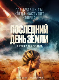 Yerning oxirgi kuni Uzbek tilida 2024 O'zbechka tarjima kino 720 HD skachat