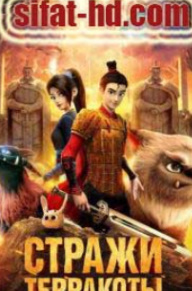 Terrakota Himoyachilari 1 / Terakota qo'riqchilari Uzbek tilida 2021 O'zbekcha tarjima HD