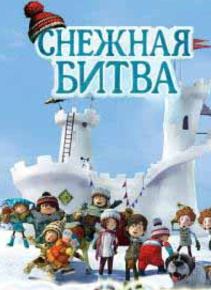 Qor jangi (2015) Multfilm Uzbek tilida Tarjima HD Skachat