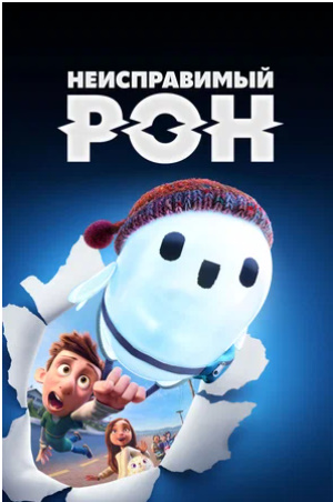 Mening robot do'stim / Tuzatib bo'lmas Ron Uzbek tilida (2021) o'zbekcha tarjima HD