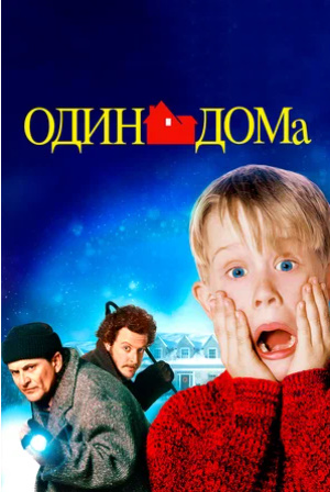 Uyda yolg'iz 1 O'zbek tilida tarjima kino Aqsh 1990 HD Skachat