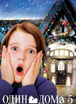 Uyda yolg'iz 5: HD Uzbek tilida tarjima kino