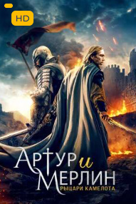 Artur va Merlin: Kamelot ritsarlari O'zbek tilida 2020 Uzbekcha tarjima kino HD skachat