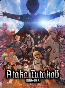 Titanlar hujumi So'nggi hujum 1-2-3-4-5-6-7-8-9-10-11-12-13-14-15 qism Milliy serial uzbek o'zbek tilida