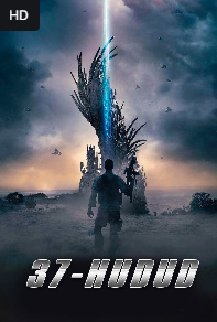 37-hudud / O'zga sayyoraliklar hududi Aqsh kinosi Uzbek tilida tarjima film