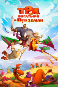 Uch Bahodir va Yer markazi / Yerning kindigi Multfilm Uzbek tilida 2025 tarjima kino