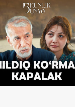 Chimildiq ko'rmagan kapalak / Besh kunlik dunyo 1. 3. 5. 7. 10. 11. 12. 13. 14. 15. 16. 17. 18. 19. 20. 21. 22. 25 Qism Uzbek tilida barcha qism O'zbek seriali O'zbekcha tarjima