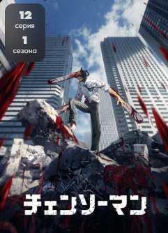 Zanjirli Arra Odam 1. 2. 3. 4. 5. 6. 7. 8. 9. 10. 11 Qism O'zbek tilida barcha qismlar Yaponiya Multfilm seriali