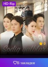 Sodiq Qalblar (drama 2026) 1-2-3-4-5-7-10-20-30-40-50-60-71 Qism Xitoy seriali uzbek tilida Barcha qismlar 2026 skachat