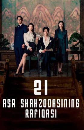 21 Asr shahzodasining rafiqasi / Shahzodaning mahbubasi 2026 Xitoy seriali 1-2-3-4-5-6-7-8-9-10-11-12-15 qism barcha qismlar Uzbek tilida HD skachat