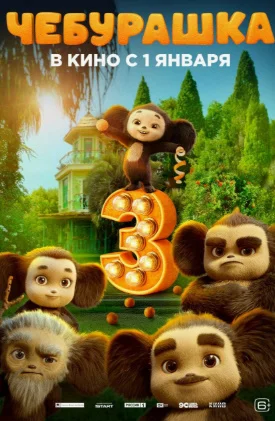 Cheburashka 3 (2026) Uzbek tilida Multfilm O'zbekcha tarjima kino Full HD Skachat